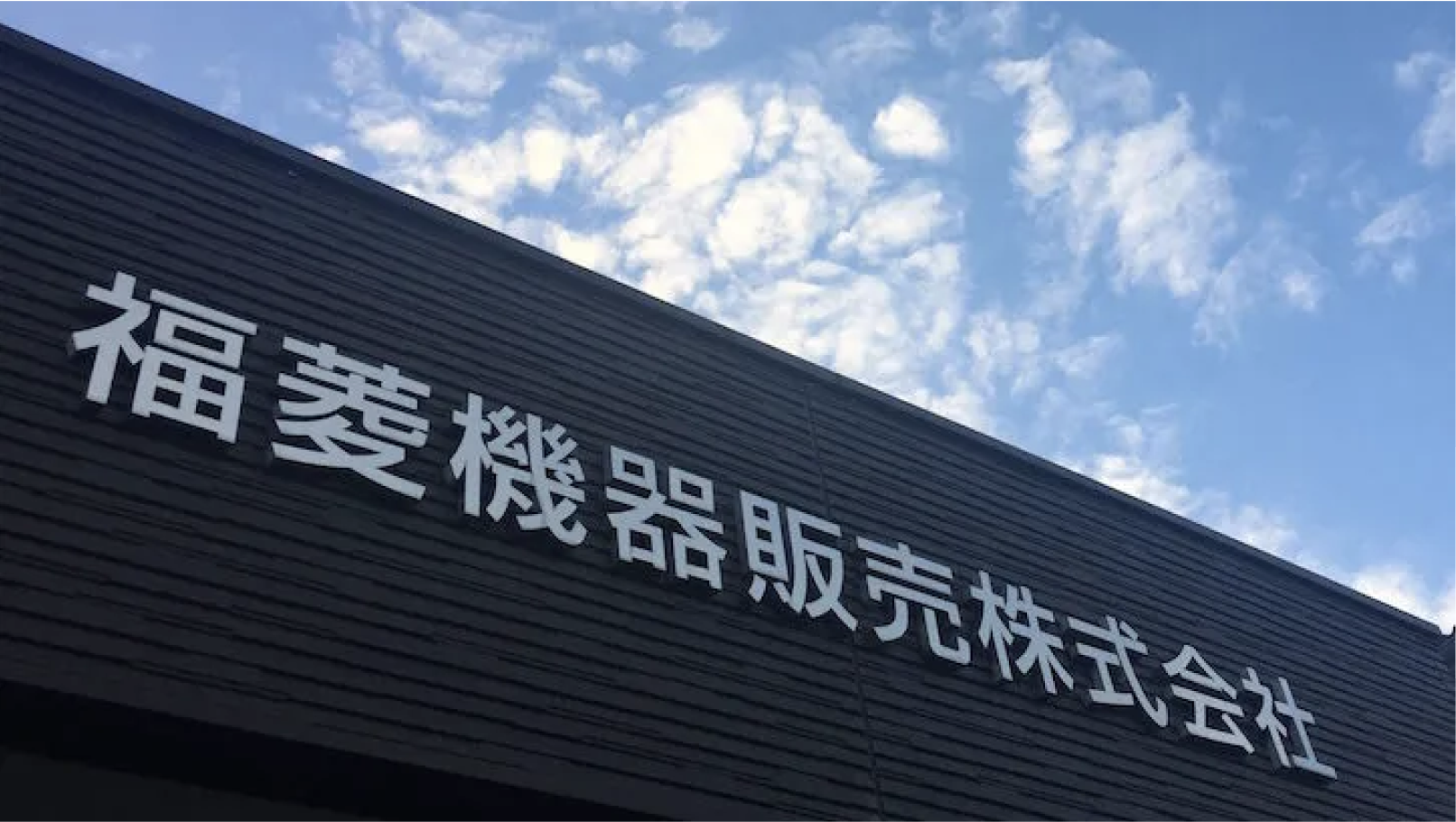福菱機器販売株式会社